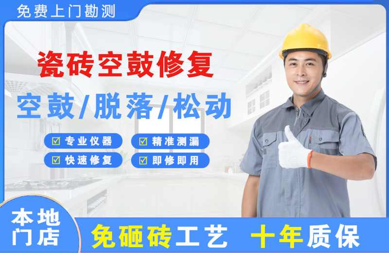 龙岗瓷砖空鼓修复
